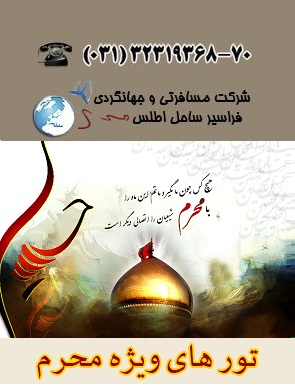 تور زیارتی از اصفهان